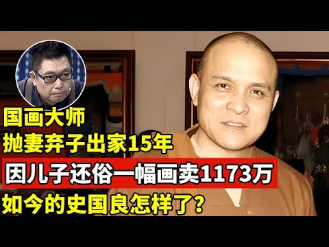国画大师抛妻弃子出家15年,后因儿子选择还俗,一幅画卖1173万!如今的史国良怎样了?【王芳王为念访谈】#史国良