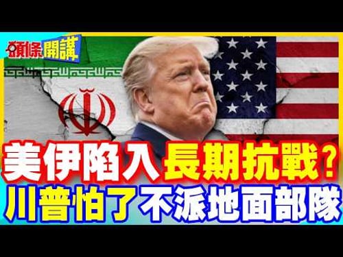 美伊戰爭長期化?美軍地面部隊入侵伊朗? | 伊朗外長笑了:好膽就來!【頭條開講】完整版 @中天電視CtiTv