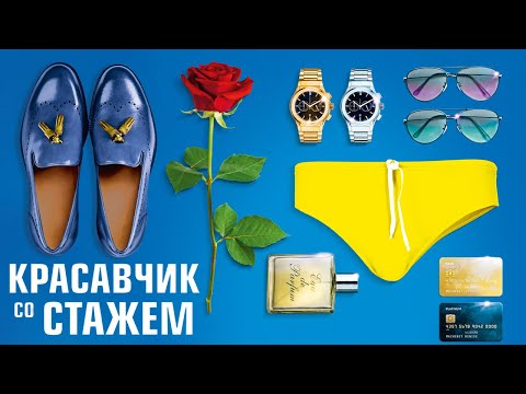 Фильм Красавчик со Стажем - Комедия (2019)