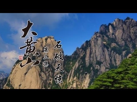 Great Mount Huangshan Episode 3 A Smash Hit