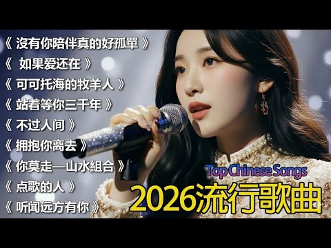 大陸流行歌曲🎈🎈【無廣告】2025最新歌曲 2025好听的流行歌🎗️華語流行串燒精選抒情歌 🎗️Top Chinese Songs 2026
