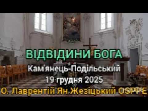 ВІДВІДИНИ БОГА - 19 грудня 2025 - О. Лаврентій Ян Жезіцький OSPPE - Кам'янець-Подільський - Рорати
