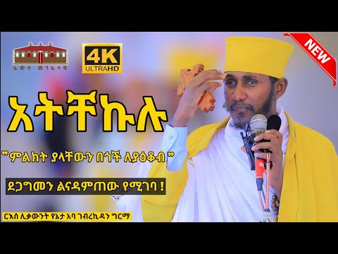 🛑 አትቸኩሉ || ምልክት ያላቸው በጎች ለያዕቆብ ||ድንቅ ትምህርት በርእሰ ሊቃውንት አባ ገብረኪዳን ግርማ Aba Gebrekidan New Sibket 2022