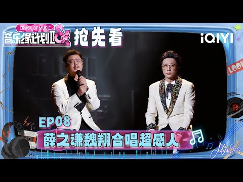 Preview: Joker Xue and Wei Xiang choked up during their duet🤧 | Crush of Music | iQIYI SuperShow