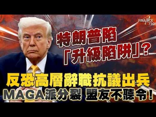 特朗普陷「升級陷阱」?反恐高層辭職抗議出兵 MAGA派分裂 盟友不聽令!以色列擊斃伊朗第二把交椅 揚言後續更多驚喜?|伊朗戰爭