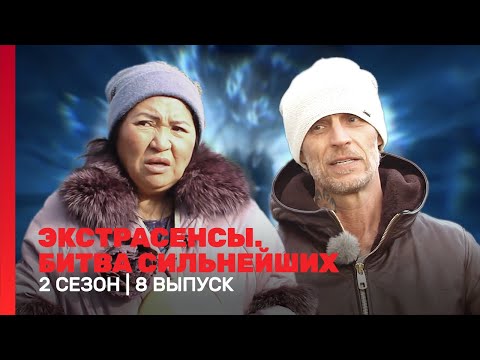 ЭКСТРАСЕНСЫ. БИТВА СИЛЬНЕЙШИХ: 2 сезон | 8 выпуск @TNT_shows