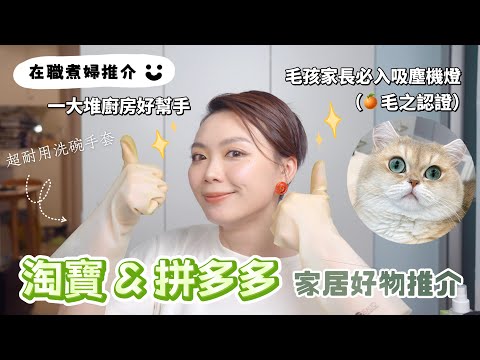 【家務事】 🛋️淘寶 & 拼多多家居好物推介🧺 超耐用洗碗手套! 不用手剁 製造大量蒜蓉好輕鬆🧄😋 大推各位毛孩家長必入吸塵機燈🐕🐈 一大堆廚房好幫手👩🏻🍳🙌🏻