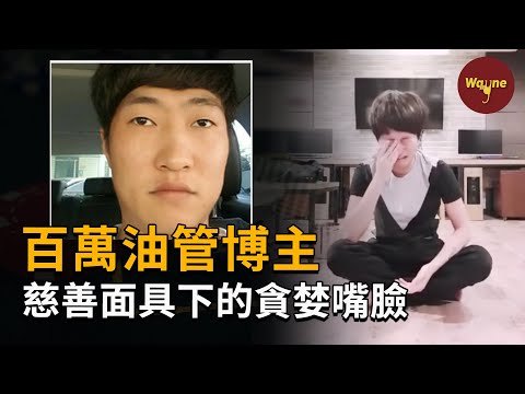 出身貧窮熱於慈善的百萬油管博主,藏在天使面具下的貪婪真相 | Wayne調查