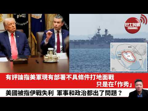 【晨早直播】有評論指美軍現有部署不具條件打地面戰,只是在「作秀」。 美國被指伊戰失利,軍事和政治都出了問題?26年4月4日