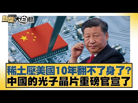 稀土壓美國10年翻不了身了?中國的光子晶片重磅官宣了【#新聞大白話】20251016 11|#李勝峰 #聶建中 #嚴震生 @tvbstalk