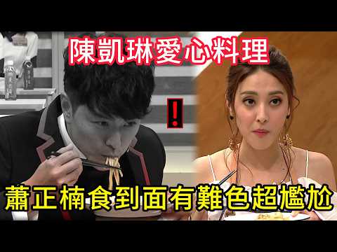 笑到噴飯!陳凱琳愛心料理,蕭正楠食到面有難色超尷尬😂#美女廚房#香港综艺#搞笑#粵語