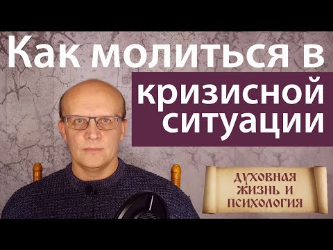 Как молиться в кризисной ситуации