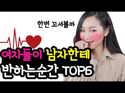 지금 써먹기 딱이야★여자들이 남자한테 반하는순간 TOP 6