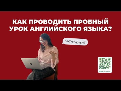Как проводить пробный урок английского языка