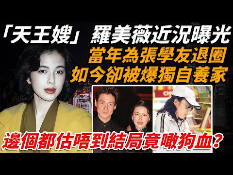 消失多年,59歲羅美薇罕見現身!從「開心少女組」到豪門太太!當年為張學友退圈,如今卻被爆獨自養家,邊個都估唔到⋯呢段婚姻背後嘅真相太心酸!【小題大講】