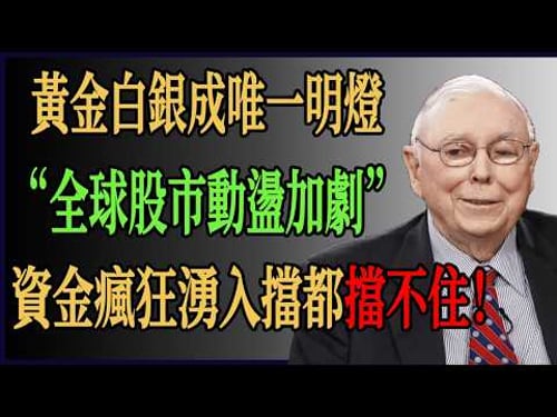 全球股市動盪加劇!黃金白銀成「唯一明燈」?大戶資金瘋狂湧入擋都擋不住!#財經 #投資# 價值投資