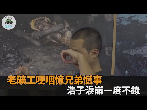 重回舊礦坑!「黑臉英雄」哽咽憶兄弟憾事 浩子當場淚崩求喊:不錄-全民話燒