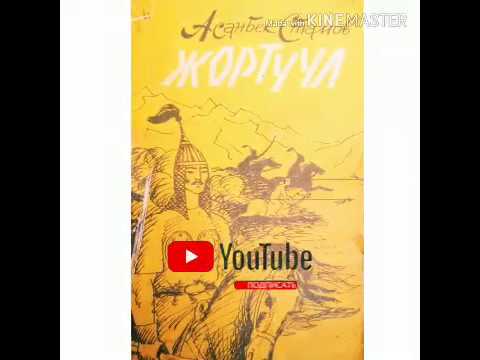 КАРГАБАЙ КАРАКЧЫ// Асанбек Стамов// Биринчи бөлүм. Аудио китеп.