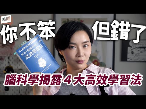 腦科學證明:這些學習法都沒用!不是你笨,是用錯方法《成為「頭腦好的人」的高效學習法》安川康介|NeKo嗚喵.說書