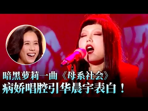 暗黑萝莉强烈反差惊呆全场!病娇式唱腔一曲《母系社会》引华晨宇激动表白!#天籁之战 精华版 clip