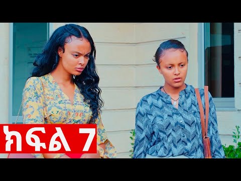 ኧረ-መላ ክፍለ 7 | Ethiopian Movie | ARI - MELA part 7 አዲስ አማርኛ ፊልም | New Ethiopian Full Movie 2025 /