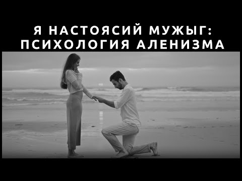 I'm a real man! The psychology of Alenism