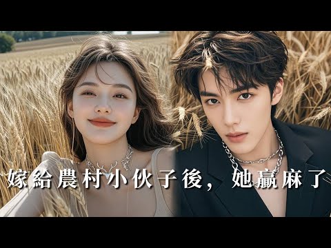 【完整版】妹妹撬走她的豪門婚,她無奈下嫁鄉下人。本以為會受盡嘲諷,誰知小夥亮出千億家產,妹妹哭跪求換親!