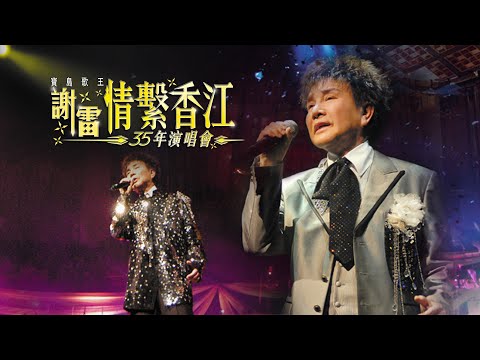 線上首播 | 謝雷寶島歌王情繫香江35年演唱會 (Part1)