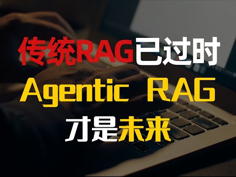 传统RAG早已过时,Agentic RAG才是未来!手把手带你解析chatbox的Agentic主动决策机制,全程干货!