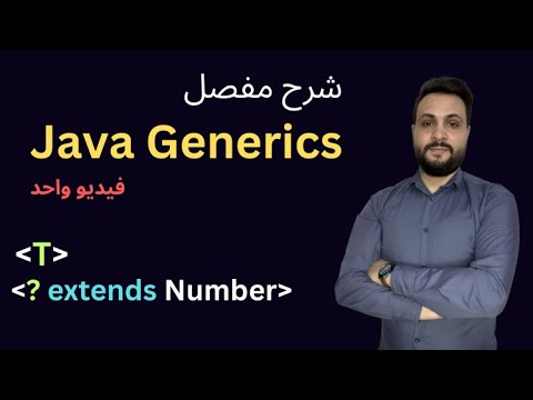 شرح بفيديو واحد Java Generics مع أمثلة واقعية