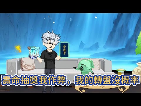 都市动画 | 《壽命抽獎我作弊,我的轉盤沒概率》末日遊戲降臨,壽命成了唯一通行貨幣,打怪爆出的各種命運轉盤,必須消耗壽命去轉動!#糖寶動畫