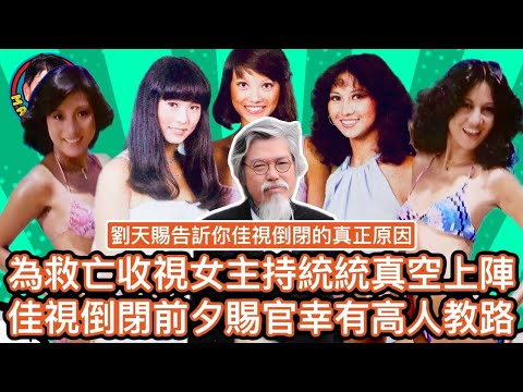 EP59 【字幕】為救亡收視,下令《哈囉夜歸人》女主持真空上陣!佳藝電視倒閉前夕,有高人指點退路,究竟倒閉原因何在?劉天賜給你一個意想不到的答案!