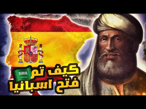 فتح الاندلس | كيف قدر طارق بن زياد يفتح اسبانيا