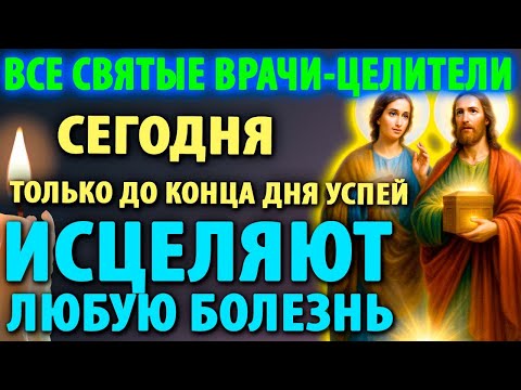ВСЕ ВАШИ БОЛЕЗНИ ИСЦЕЛЯТСЯ ПОСЛЕ ЭТОЙ Молитвы Всем врачам-целителям