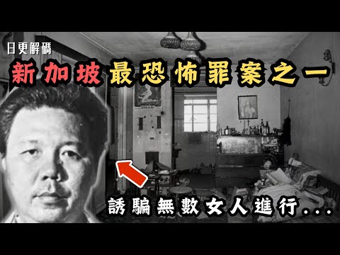 🔴新加坡史上最恐佈罪案之一!大巴窯兩宗謀殺案被揭發,背後竟隱藏不為人知秘密?靈媒誘騙無數女人進行....|CC字幕|Podcast|日更頻道 #東張西望 #何太 #何伯 #李龍基