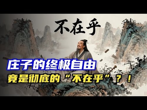庄子:真正让你自由的,不是“得到”,而是“不在乎”! #庄子 #自由 #放下 #不在乎