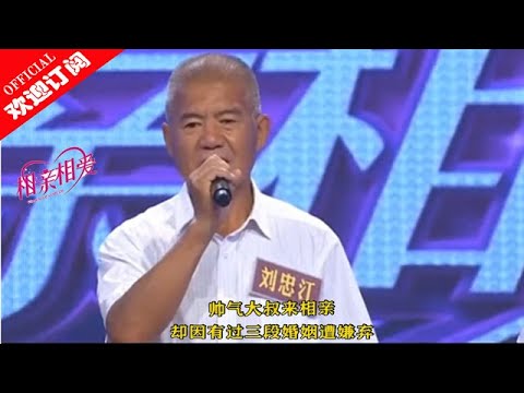 《相亲相爱》帅气大叔来相亲 却因有过三段婚姻遭嫌弃 20200810