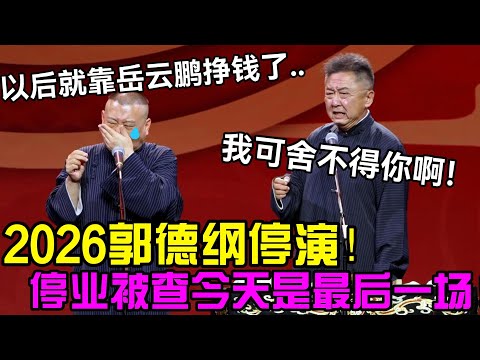 2026郭德纲停演,以后就靠岳云鹏挣钱了!德云社停业今天最后一场,于谦:我可舍不得你啊!德云社经典相声大全 #郭德纲 #于谦 #德云社 #老相声 #郭德纲于谦 #助眠相声