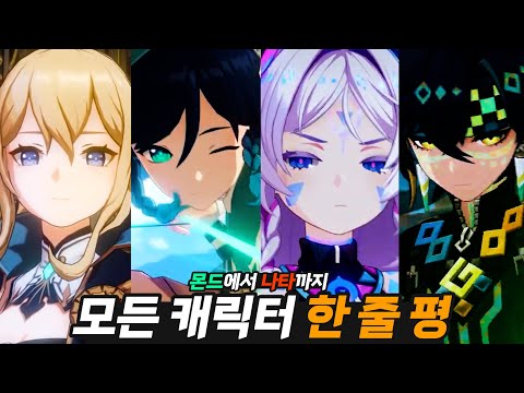 원신 모든 캐릭터 '한 줄 평'