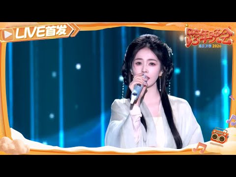 【LIVE首发🔥】白鹿用《临江仙》让李青月“重现”!清亮又带质感的嗓音 唱尽了历经生死爱恨后的温柔与通透 | 2025-2026浙江卫视跨年晚会 20251231