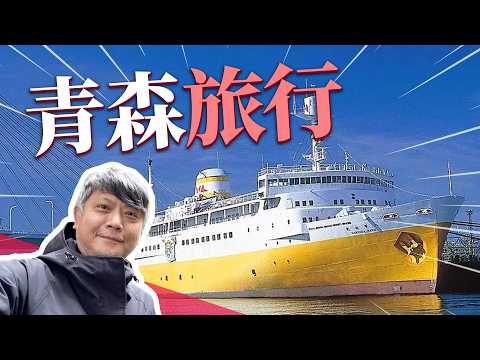 為什麼大家都愛去青森玩?祭典、蘋果、美術館ft. @EmmaSleepTaiwan