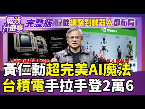 黃仁勳超完美AI魔法 台積電手拉手登2萬6【關我什麼事 完整版】陳斐娟 主持 |20250923