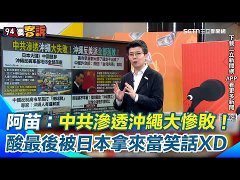 中共滲透沖繩慘敗!狂打「琉球牌」失效反美議員全落選!苗博雅:中國不會放棄見縫插針! 酸「高市早苗在位一天 中共就持續跳針每一天」…遲早被日本當搞笑段子XD|【94要客訴】三立新聞網 SETN.com