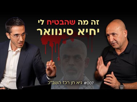 אנחנו הורגים את היתושים במקום לייבש את ביצת הטרור! גיא חן רכז שב"כ | אלעד שאול הסנגור פרק 007