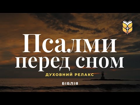 1 година Псалмів під шум моря, релакс перед сном. #Біблія Сучасний переклад українською мовою