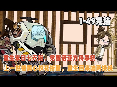 【🎉完結】重生末日七天前,覺醒諾亞方舟系統,上一世被黑心校花折磨玩弄,重生回來咱兩換換! #暴走沙雕漫 #逆襲 #重生 #沙雕動畫 #系統 #末世 #求生