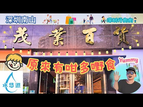 茂業百貨 🎇 - 美食廣場 😘 🍽️🥢 / 馬記永 蘭州牛肉麵🍜😋 / 南山書城📖