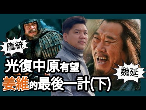 (開啟字幕) 龐統、魏延不死,光復中原有望;姜維的最後一計(下)