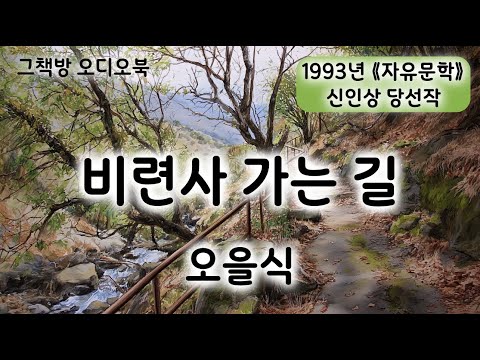 중편소설 "비련사 가는 길" (오을식) | 소설집 『비련사 가는 길』(청어출판사) 수록 작품
