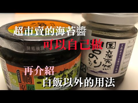 【一般的海苔醬】可以在家裡自己做 再介紹做法跟搭配白飯以外的用法